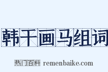 韩干画马组词是什么意思的图片